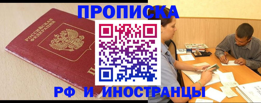 прописка в Отрадном